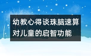 幼教心得：談珠腦速算對(duì)兒童的啟智功能