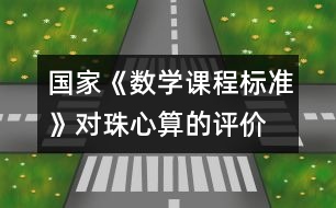 國(guó)家《數(shù)學(xué)課程標(biāo)準(zhǔn)》對(duì)珠心算的評(píng)價(jià)