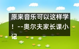 原來音樂可以這樣學！--奧爾夫家長課小記