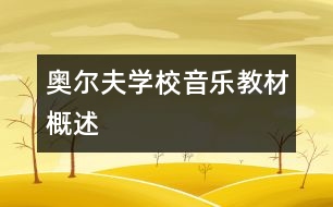 奧爾夫?qū)W校音樂教材概述