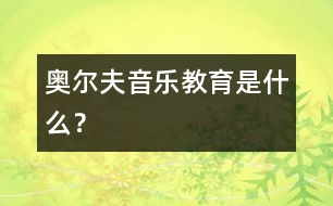 奧爾夫音樂教育是什么？