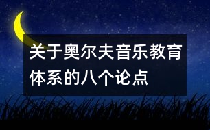 關(guān)于奧爾夫音樂教育體系的八個論點