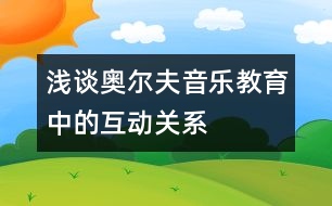 淺談奧爾夫音樂(lè)教育中的互動(dòng)關(guān)系