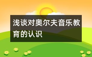 淺談對奧爾夫音樂教育的認(rèn)識(shí)