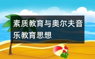 素質教育與奧爾夫音樂教育思想