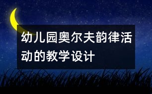 幼兒園奧爾夫韻律活動的教學(xué)設(shè)計(jì)