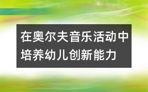 在奧爾夫音樂(lè)活動(dòng)中培養(yǎng)幼兒創(chuàng)新能力