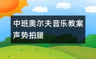 中班奧爾夫音樂(lè)教案：聲勢(shì)——拍腿