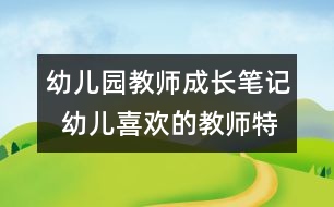 幼兒園教師成長(zhǎng)筆記  幼兒喜歡的教師特征分析