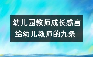 幼兒園教師成長感言 給幼兒教師的九條建議