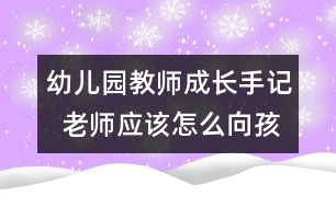 幼兒園教師成長手記  老師應該怎么向孩子表達愛（原創(chuàng)）