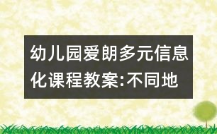 幼兒園愛(ài)朗多元信息化課程教案:不同地方的房屋