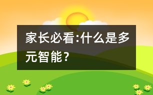 家長必看:什么是多元智能？