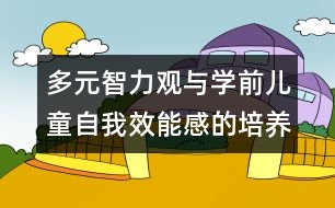 多元智力觀與學前兒童自我效能感的培養(yǎng)