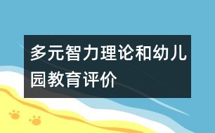 多元智力理論和幼兒園教育評價(jià)