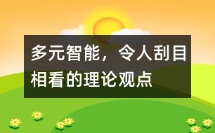 多元智能，令人刮目相看的理論觀點(diǎn)