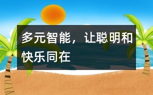 多元智能，讓聰明和快樂(lè)同在