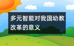 多元智能對我國幼教改革的意義