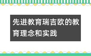 先進(jìn)教育：“瑞吉?dú)W”的教育理念和實(shí)踐