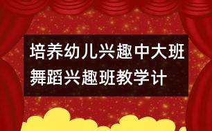 培養(yǎng)幼兒興趣：中、大班舞蹈興趣班教學計劃