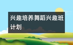 興趣培養(yǎng)：”舞蹈興趣班計(jì)劃