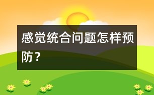 感覺統(tǒng)合問題怎樣預防？