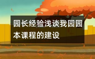 園長經(jīng)驗：淺談我園園本課程的建設(shè)