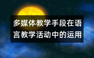 多媒體教學(xué)手段在語言教學(xué)活動(dòng)中的運(yùn)用