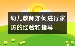 幼兒教師如何進行家訪的經(jīng)驗和指導(dǎo)