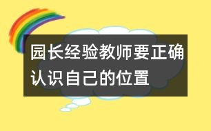 園長經(jīng)驗(yàn)：教師要正確認(rèn)識自己的位置