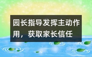 園長指導(dǎo)：發(fā)揮主動作用，獲取家長信任