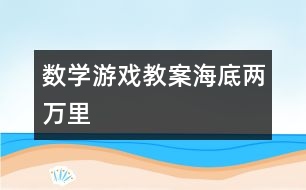 數(shù)學(xué)游戲教案：海底兩萬里