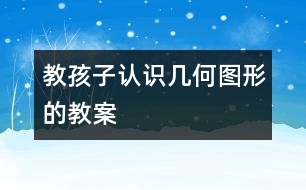 教孩子認(rèn)識幾何圖形的教案