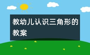 教幼兒認識三角形的教案