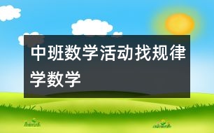 中班數(shù)學(xué)活動(dòng)：找規(guī)律學(xué)數(shù)學(xué)