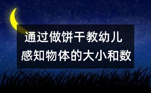  通過做餅干教幼兒感知物體的大小和數(shù)量