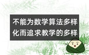 不能為數學算法多樣化而追求教學的多樣化