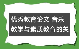 優(yōu)秀教育論文 音樂教學(xué)與素質(zhì)教育的關(guān)系