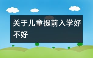 關于兒童提前入學好不好