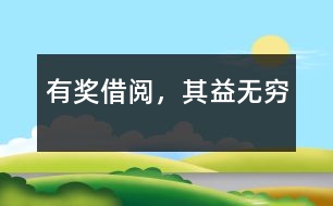 有獎借閱，其益無窮
