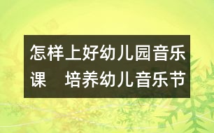 怎樣上好幼兒園音樂(lè)課：　培養(yǎng)幼兒音樂(lè)節(jié)奏感初探