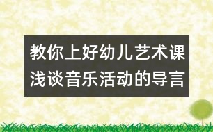 教你上好幼兒藝術(shù)課：淺談音樂(lè)活動(dòng)的導(dǎo)言設(shè)計(jì)