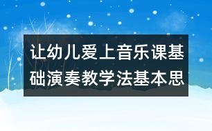 讓幼兒愛上音樂課：基礎演奏教學法基本思想3