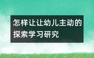 怎樣讓讓幼兒主動的探索學習研究