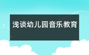 淺談?dòng)變簣@音樂教育