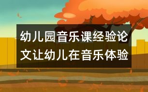 幼兒園音樂課經驗論文：讓幼兒在音樂體驗中飛揚個性