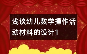 淺談幼兒數(shù)學(xué)操作活動材料的設(shè)計1