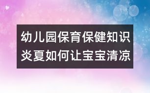 幼兒園保育保健知識(shí)：炎夏如何讓寶寶清涼適宜？