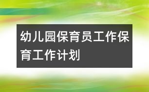 幼兒園保育員工作：保育工作計劃