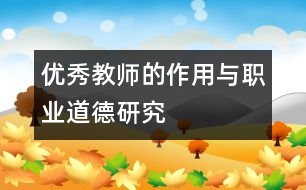 優(yōu)秀教師的作用與職業(yè)道德研究